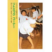 ダルクローズ教育法によるリトミックコーナー [単行本]