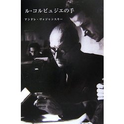 ル・コルビュジエの手 [単行本]