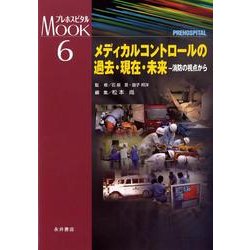 メディカルコントロールの過去・現在・未来－消防の視点から（プレホスピタルMOOKシリーズ 6） [単行本]