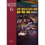メディカルコントロールの過去・現在・未来－消防の視点から（プレホスピタルMOOKシリーズ 6） [単行本]