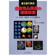 見て診て学ぶ虚血性心疾患の画像診断―CT・MRI・核医学・USで診断する [単行本]
