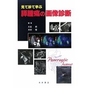見て診て学ぶ膵腫瘍の画像診断 [単行本]