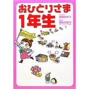 おひとりさま一年生 [単行本]
