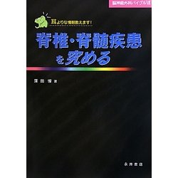 ヨドバシ.com - 脊椎・脊髄疾患を究める(脳神経外科バイブル〈6〉) [単行本] 通販【全品無料配達】