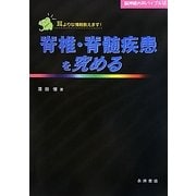 脊椎・脊髄疾患を究める(脳神経外科バイブル〈6〉) [単行本]