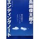 鳥越俊太郎のエンディングノート―葬送曲はショパンでよろしく(アース・スターブックス) [単行本]