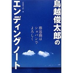 鳥越俊太郎のエンディングノート―葬送曲はショパンでよろしく(アース・スターブックス) [単行本]