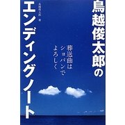 鳥越俊太郎のエンディングノート―葬送曲はショパンでよろしく(アース・スターブックス) [単行本]