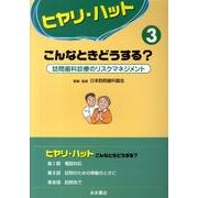ヒヤリ・ハットこんなときどうする? 第3巻 [単行本]