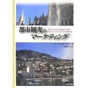 都市観光のマーケティング [単行本]