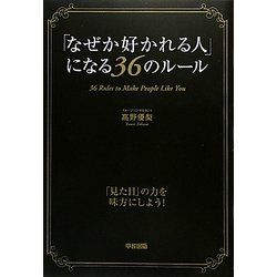 「なぜか好かれる人」になる36のルール [単行本]