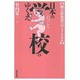 日本の学校のゆくえ―偏差値教育はどうなるか [単行本]