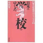 日本の学校のゆくえ―偏差値教育はどうなるか [単行本]