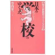 日本の学校のゆくえ―偏差値教育はどうなるか [単行本]