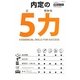 内定の5力 [単行本]