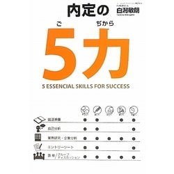 内定の5力 [単行本]