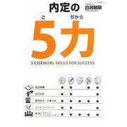 内定の5力 [単行本]