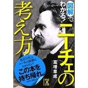 図解でわかる!ニーチェの考え方(中経の文庫) [文庫]