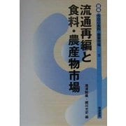 流通再編と食料・農産物市場(講座 今日の食料・農業市場〈3〉) [単行本]