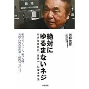 絶対にゆるまないネジ―小さな会社が「世界一」になる方法 [単行本]
