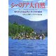 シベリア大自然―知られざる山河とタイガの植林 [単行本]