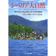 シベリア大自然―知られざる山河とタイガの植林 [単行本]