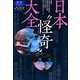 日本“怪奇"大全(「怖い噂」リアル・ホラー・コレクション) [単行本]