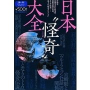 日本“怪奇"大全(「怖い噂」リアル・ホラー・コレクション) [単行本]