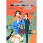 電話のイタリア語トレーニング―日常生活・ビジネス編 [単行本]