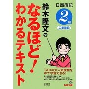 鈴木隆文のなるほど!わかるテキスト―日商簿記2級工業簿記 [単行本]