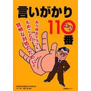 言いがかり110番―あらゆるトラブル、もめごとの賢明な対処のために [単行本]