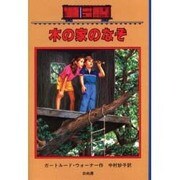 木の家のなぞ―ボックスカー・チルドレン〈14〉 [全集叢書]