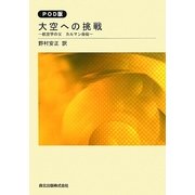 大空への挑戦―航空学の父カルマン自伝 POD版 [単行本]