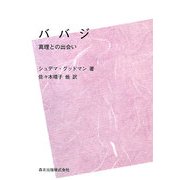 ババジ―真理との出会い POD版 [単行本]