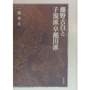 藤野古白と子規派・早稲田派(近代文学研究叢刊〈21〉) [全集叢書]