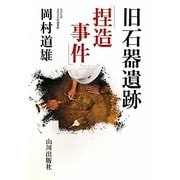 旧石器遺跡捏造事件 [単行本]