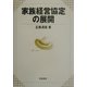 家族経営協定の展開 [単行本]