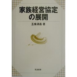 家族経営協定の展開 [単行本]