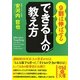 9割は伸ばせるできる人の教え方(中経の文庫) [文庫]