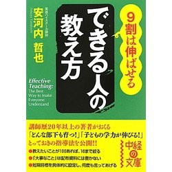 9割は伸ばせるできる人の教え方(中経の文庫) [文庫]