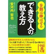 9割は伸ばせるできる人の教え方(中経の文庫) [文庫]