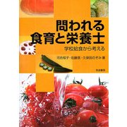 問われる食育と栄養士―学校給食から考える [単行本]
