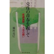 克彦の青春を返して―医療過誤、十八年の闘い [単行本]