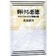 輝ける悪徳―アウグスティヌスの深層心理 [単行本]