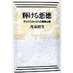 輝ける悪徳―アウグスティヌスの深層心理 [単行本]