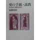 愛の手紙・説教―今改めて説教を問う [単行本]