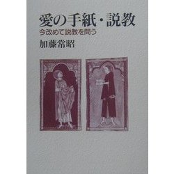 愛の手紙・説教―今改めて説教を問う [単行本]