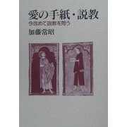 愛の手紙・説教―今改めて説教を問う [単行本]