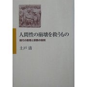 人間性の崩壊を救うもの―現代の教育と宗教の役割 [単行本]
