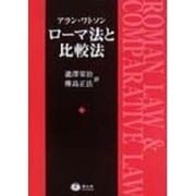 ローマ法と比較法 [全集叢書]